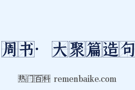 周书·大聚篇造句是什么意思的图片